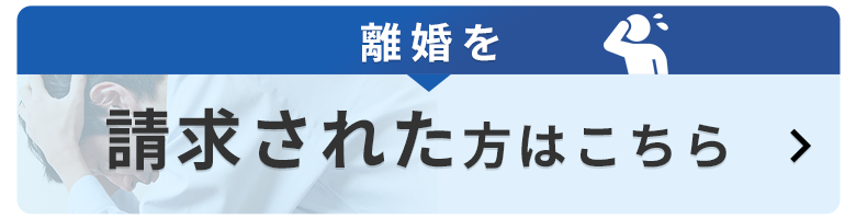 離婚を請求された方はこちら