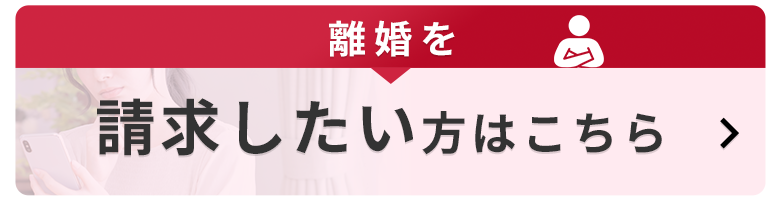 離婚を請求したい方はこちら