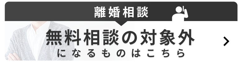 無料相談の対象外になるものはこちら