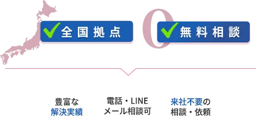 全国拠点、無料相談