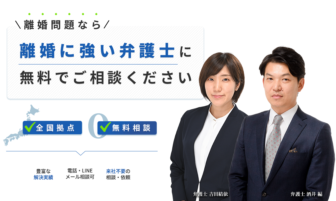 離婚問題なら離婚に強い弁護士に無料でご相談ください